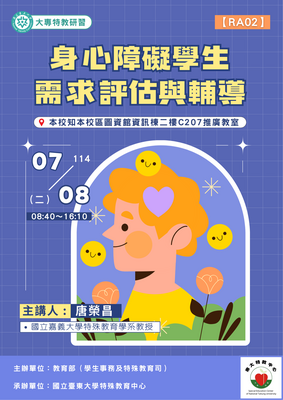 身心障礙學生需求評估與輔導