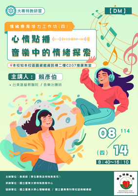 心情點播 音樂中的情緒探索