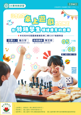 0503 桌上遊戲在特殊學生情緒療育的應用