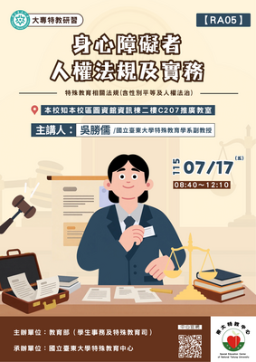 0717身心障礙者人權法規及實務