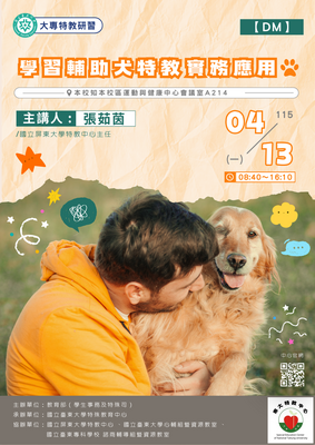 0413學習輔助犬特教實務應用