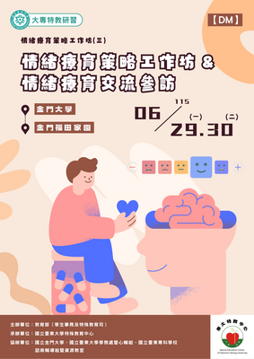 0629 - 0630情緒療育策略工作坊