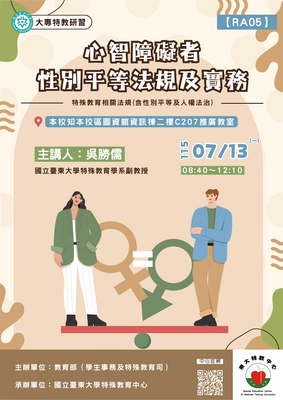 0713心智障礙者性別平等法規及實務