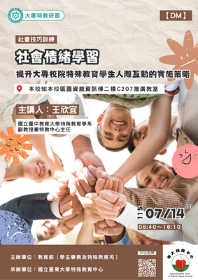 0714社會情緒學習在提升大專校院特殊教育學生人際互動的實施策略