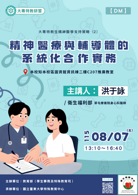 0807精神醫療與輔導體系的系統化合作實務