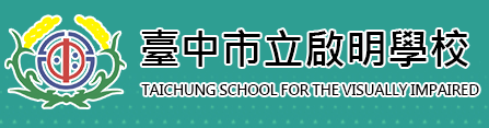 臺中市立啟明學校