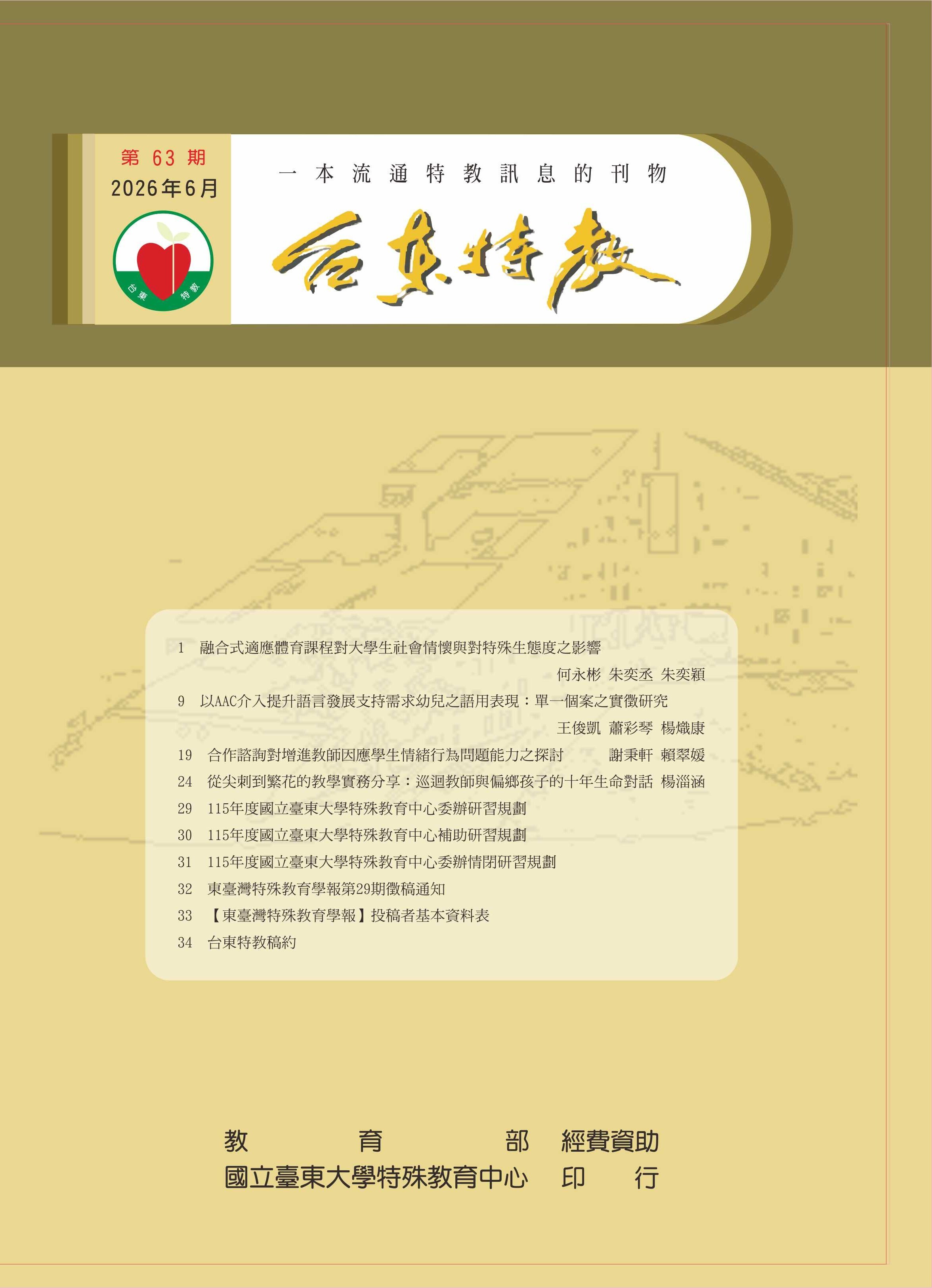 台東特教第63期刊物封面
