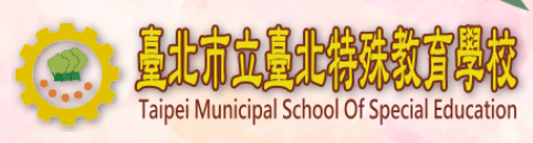 臺北特教學校
