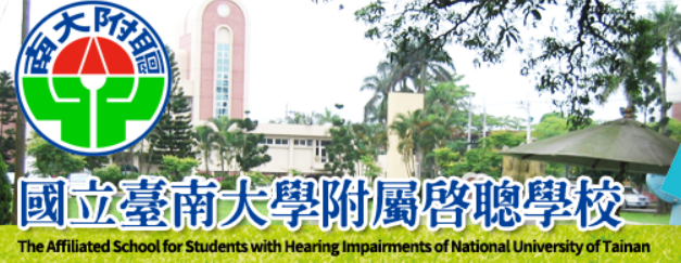 台南啟聰