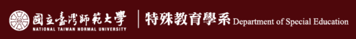 台師大特教系