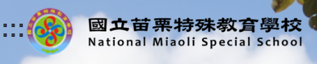 苗栗特教學校