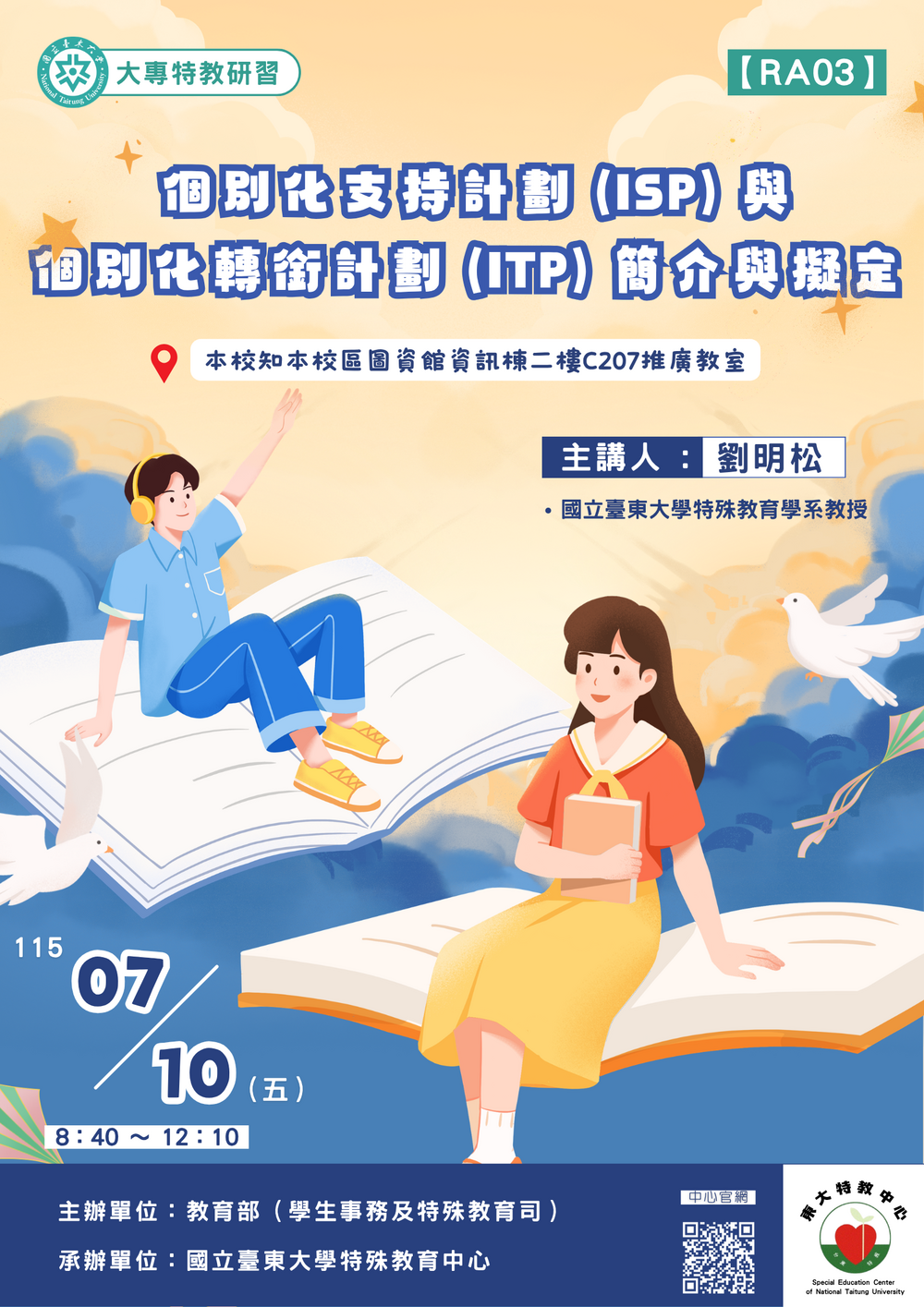 1150710個別化支持計劃(ISP)與個別化轉銜計劃(ITP)簡介與擬定研習海報