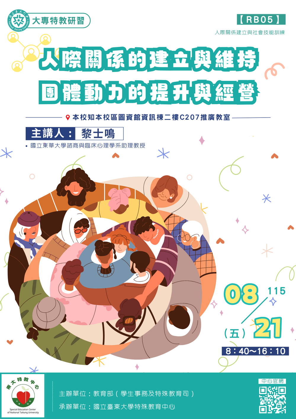 0821〔特教知能研習〕人際關係建立與社會技能訓練海報