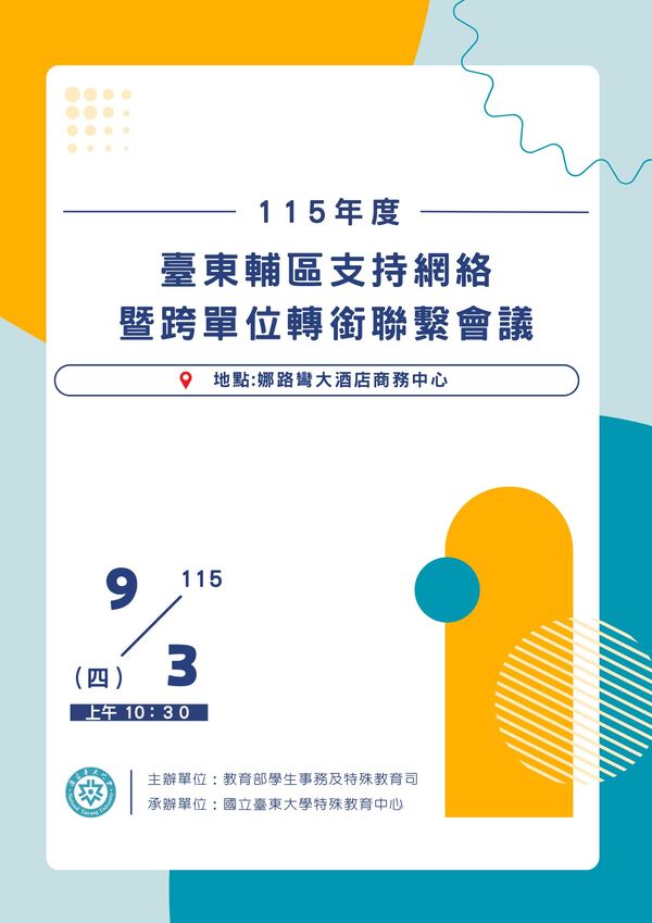 0903 支持網絡暨跨單位轉銜聯繫會議海報圖片