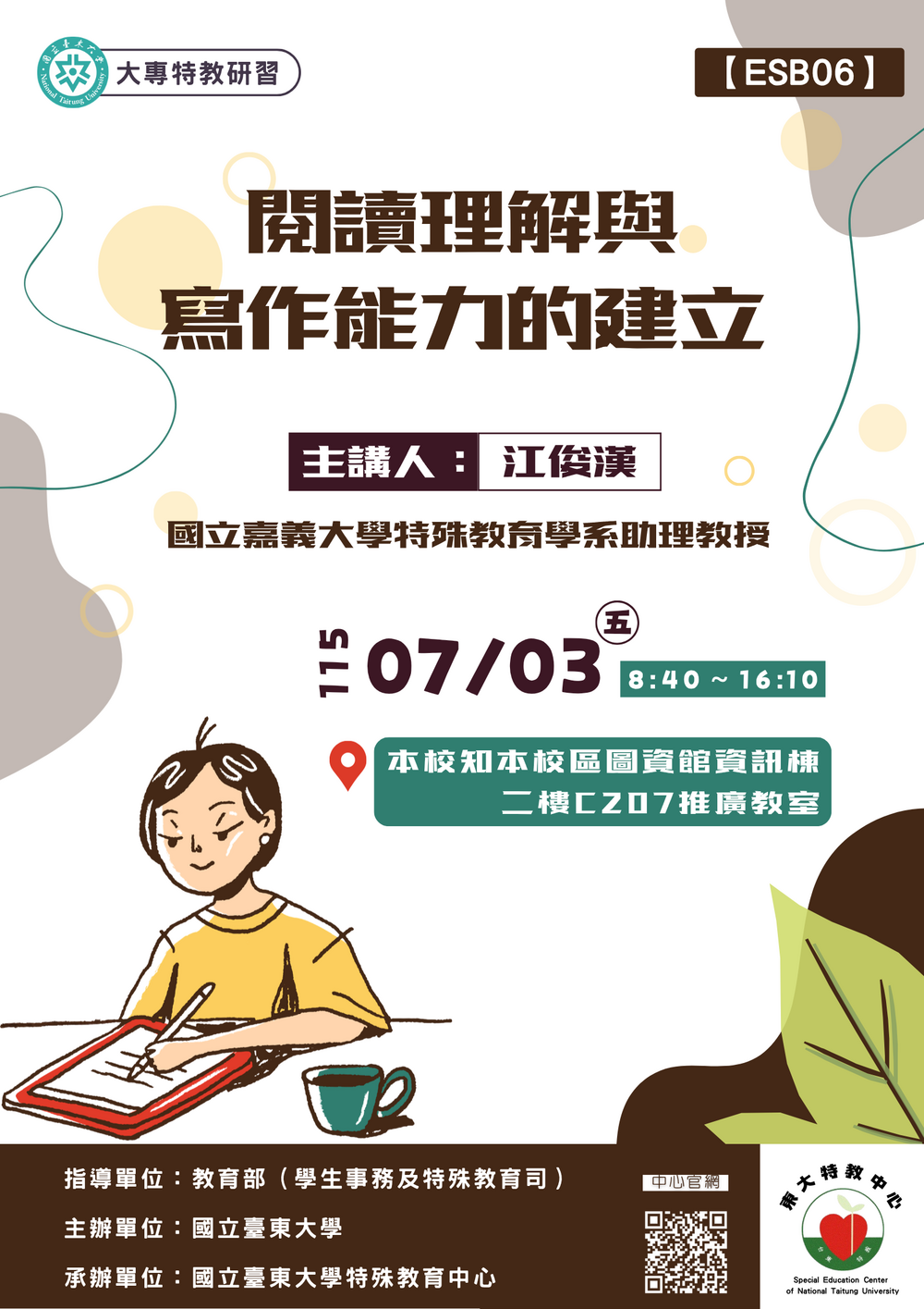 【特教中心】0703〔特教知能研習〕閱讀理解與寫作能力的建立海報