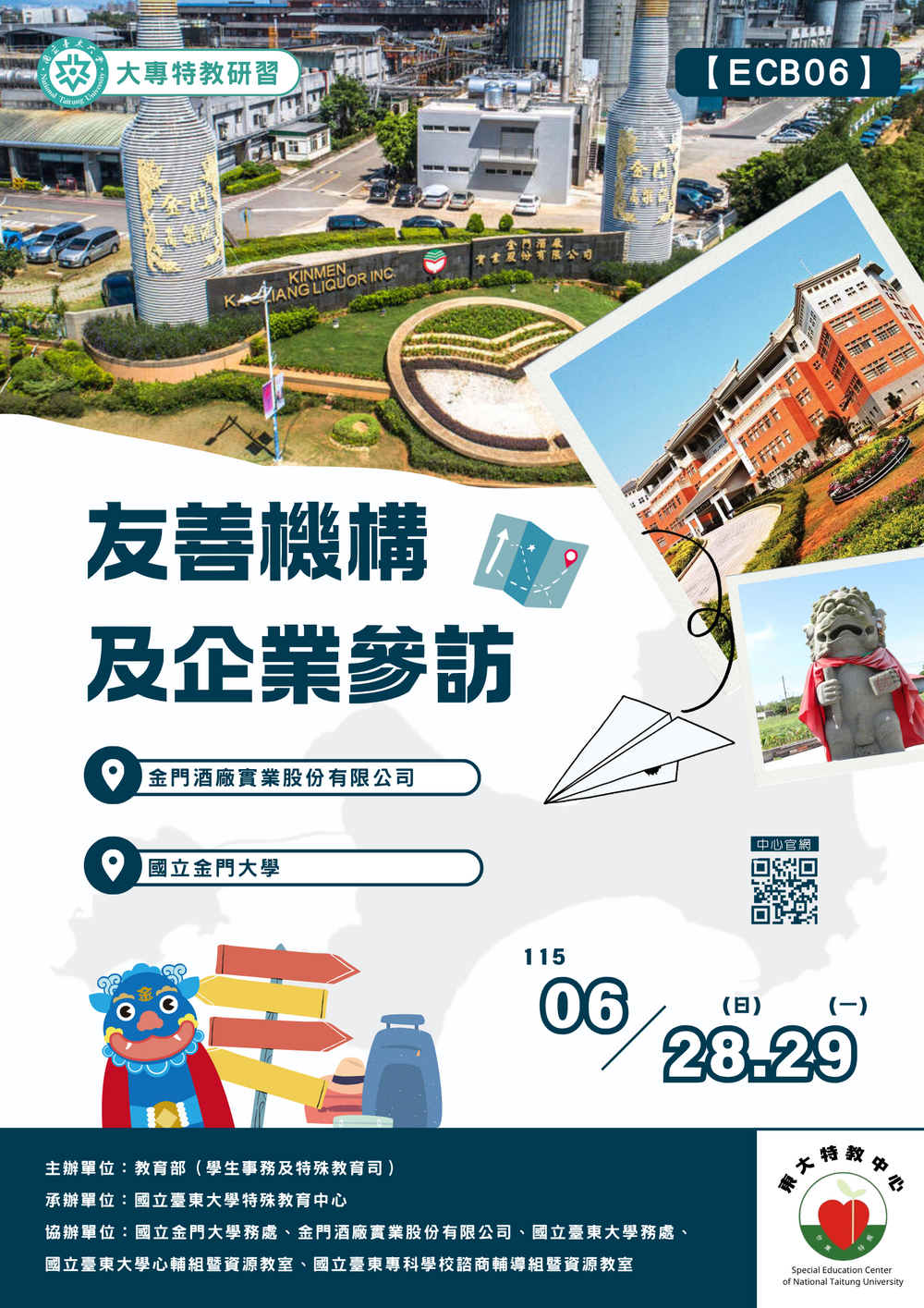 【特教中心】0628、29［ 選修進階 ］友善機構及企業參訪海報