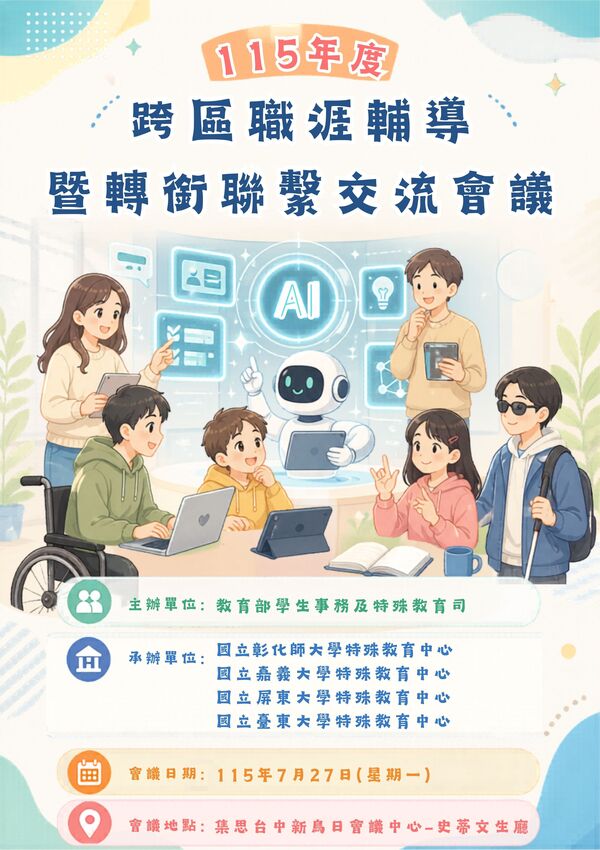 0727跨區職涯聯繫交流會議海報圖片