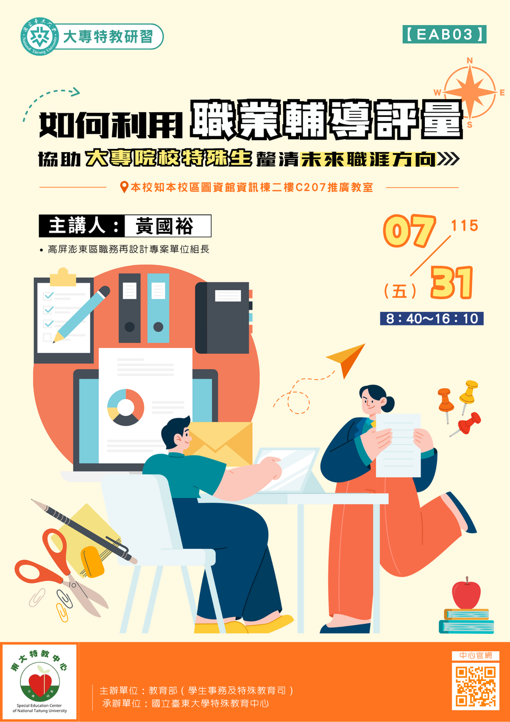 【特教中心】0731［ 選修進階 ］職業輔導評量海報圖片