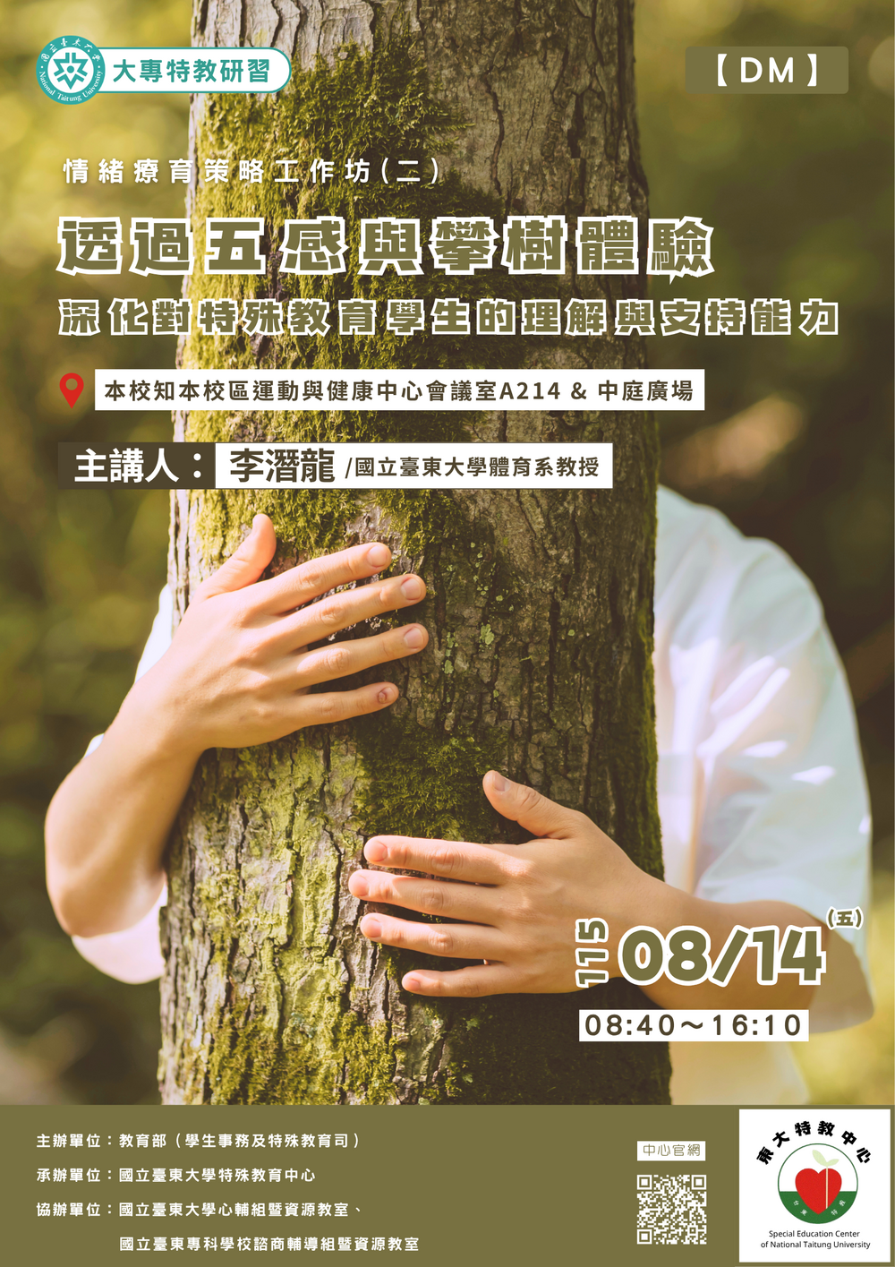 【特教中心】0814［精進課程］情緒療育策略工作坊(二)海報
