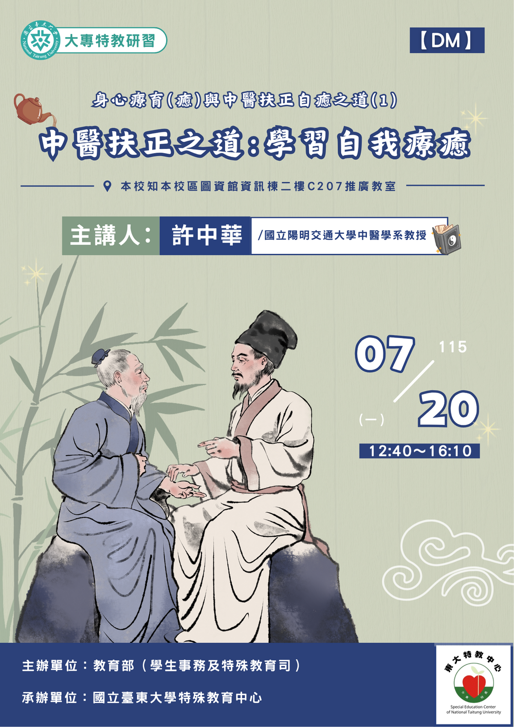 【特教中心】0720［精進課程］身心療育與中醫醫療處遇(ㄧ) 海報