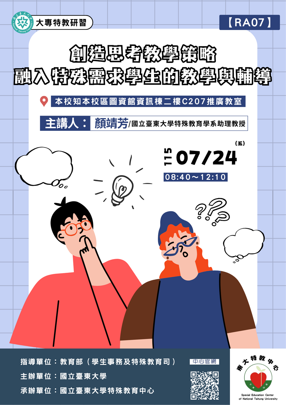 【特教中心】0724 [ 必修初階 ] - 特殊教育理念與實務海報