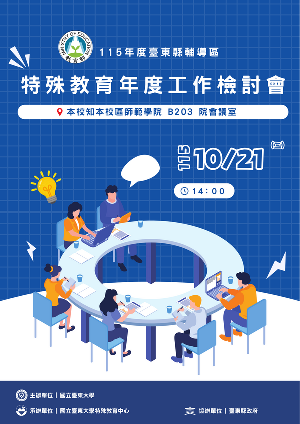 1021 輔導區特殊教育年度工作檢討會海報圖片